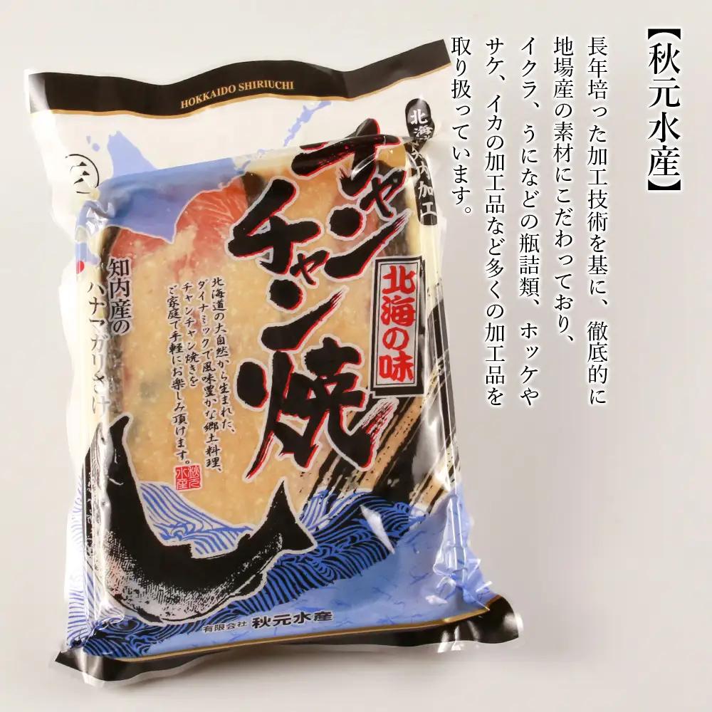 北海道郷土料理 チャンチャン焼き 400g×3パック〈秋元水産〉
