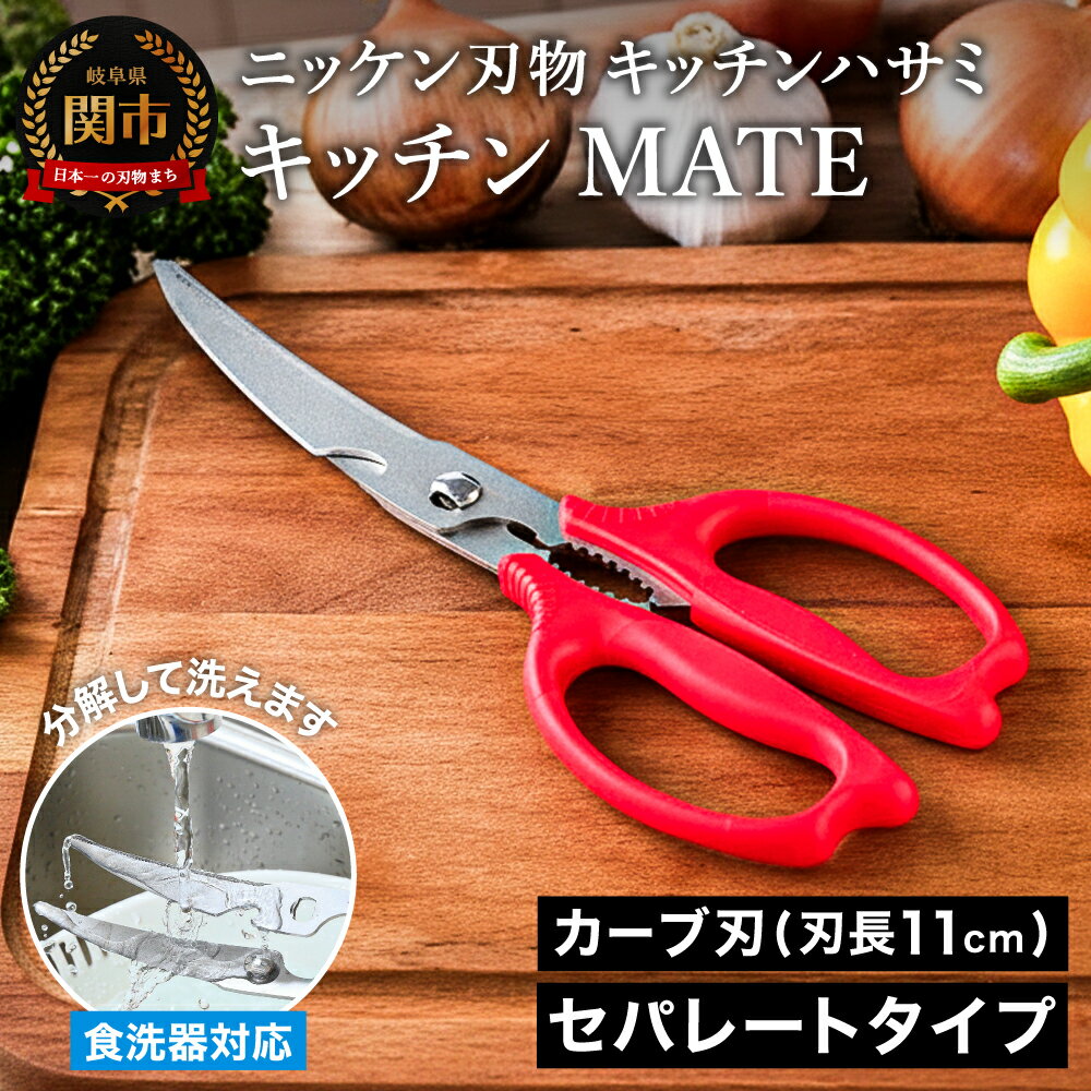 【ふるさと納税】 カーブキッチンばさみ セパレートタイプ 分解式　〜 分解できるから洗いやすくて衛生的 〜キッチンMATE ニッケン刃物 キッチン鋏 はさみ 刃物 キッチンツール キッチン用品 調理器具 キッチンハサミ 〜