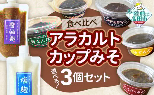 【食べ比べ】選べるアラカルトカップみそ（お好きな3個セット）