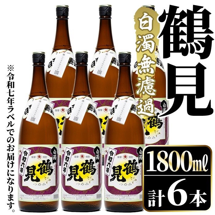 ＜先行予約受付中！2025年10月上旬以降順次発送予定＞鹿児島本格芋焼酎！「鶴見(白濁無濾過)」(1800ml×6本) 芋焼酎 酒 お酒 ボトル ロック 水割りお湯割り 父の日 贈答用 ギフト 【大石酒造】akn038-36