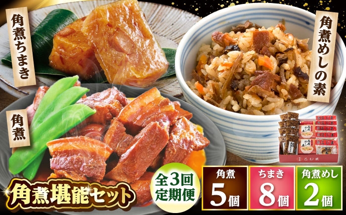 
            【3回定期便】角煮5個・ちまき8個・角煮めしの素2個 /角煮家こじま [DBX073]
          