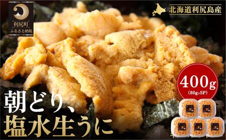 【2026年発送受付】利尻島産「朝どり」塩水生うに400g (80g×5) 天然キタムラサキウニ【6~8月発送分】｜北海道 朝獲れ 塩水 ウニ 無添加 ミョウバン不使用 生 うに 雲丹 国産 天然 利尻 キタムラサキ ムラサキ [1090021]