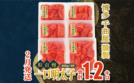 【2月発送】千曲屋　一口明太子増量1.2キロ〔200ｇ×6パック〕福岡名物 明太子 めんたい めんたいこ 辛子明太子  GHM