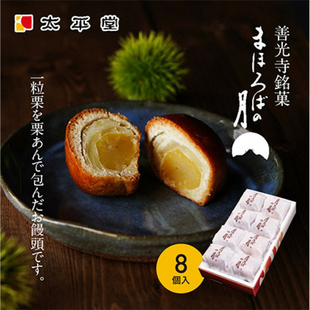 【ふるさと納税】【太平堂】まほろばの月8個入 お菓子 おやつ スイーツ 和スイーツ 銘菓 和菓子 一粒 丸ごと 栗あん 栗好 き栗尽くし お饅頭 栗饅頭 善光寺銘菓 | 栗 和菓子 スイーツ お菓子 お土産 長野 信州 ふるさと納税