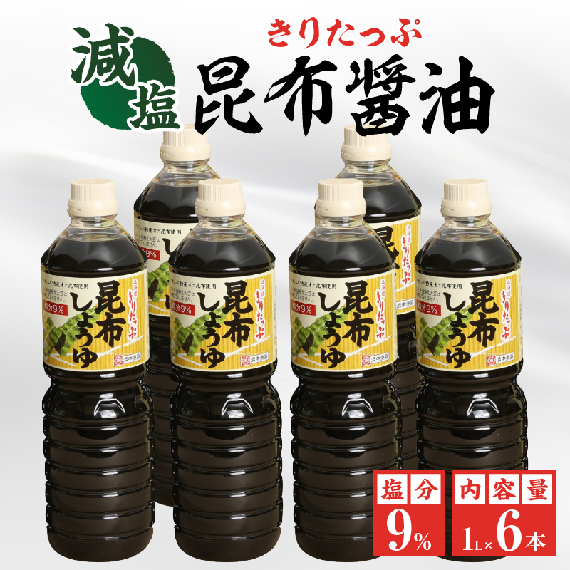 きりたっぷ昆布醤油(減塩9％)　6本入_090206