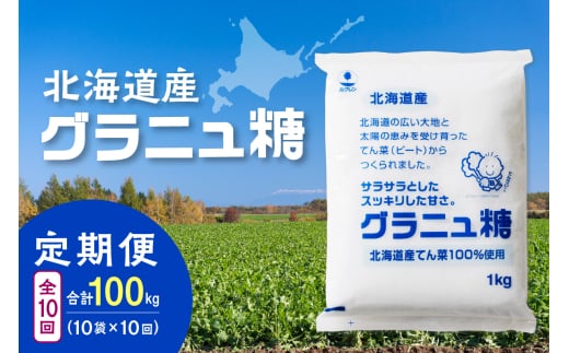 【10回定期便】ホクレンのグラニュ糖1kg×10袋_S012-0062