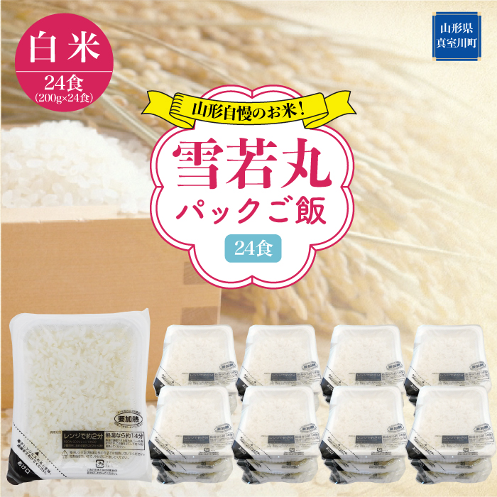 山形自慢のお米！雪若丸　パックご飯　24食（200g×24食入）