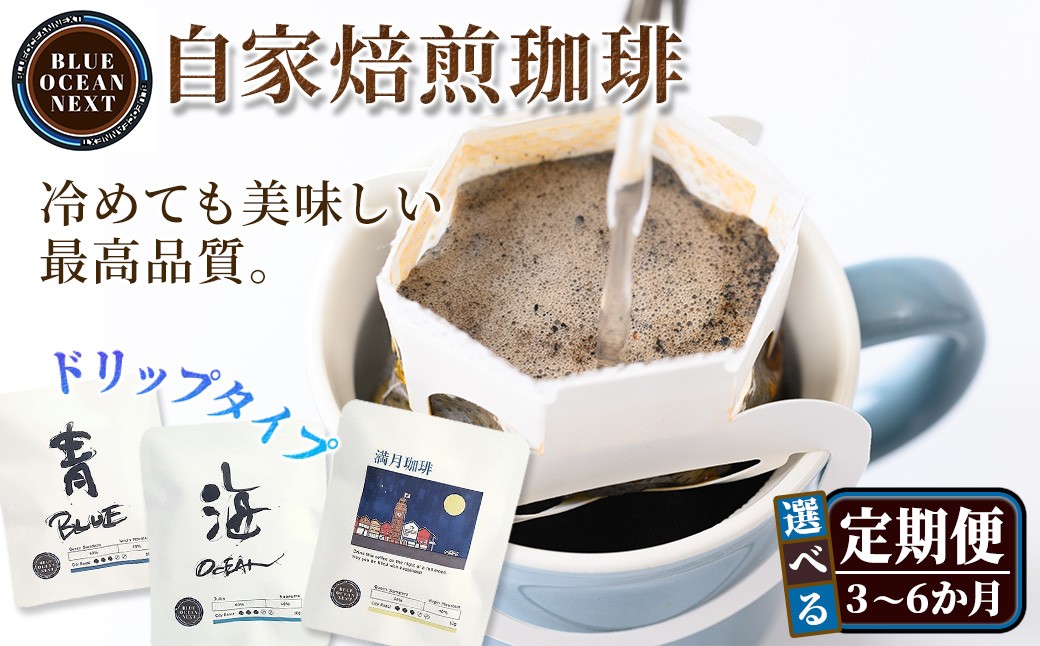 
            ＜選べる定期便＞冷めても美味しい最高品質の自家焙煎珈琲 ドリップ珈琲(3か月・6か月)【sm-CM007・sm-CM008】【BLUE OCEAN NEXT】
          