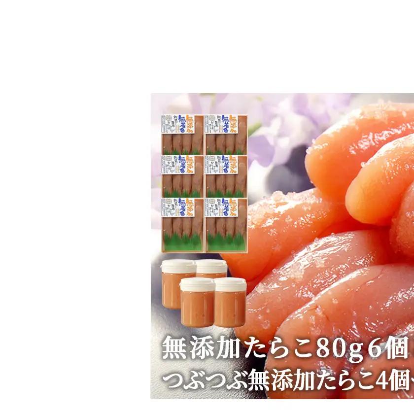 無添加たらこ80g 6個とつぶつぶ無添加たらこ4個セット