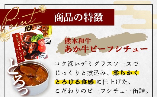 あか牛 お肉の缶詰 3個 セット 《ビーフシチュー・和風角煮》