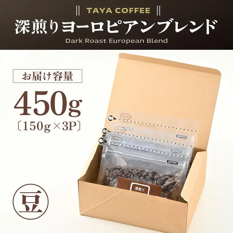 【豆タイプ】深煎りヨーロピアンブレンド150g×3袋（計450g） ／ コーヒー 人気 専門店 本格的 スペシャリティー珈琲 有名店 美味しいコーヒー ミル おすすめ 香り アイスコーヒー 田谷珈琲 