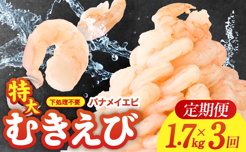 むきえび 定期便 1.7kg×3回 特大5Lサイズ【下処理不要 小分け 850g×2P 訳あり サイズ不揃い バナメイエビ バラ凍結】