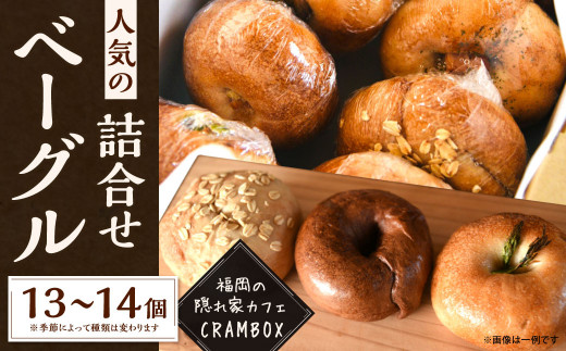 
【全粒粉使用のふんわりベーグル】 福岡の隠れ家カフェ CRAMBOX 人気のベーグル 詰め合わせ 13～14個 セット ベーグル パン おやつ 朝食 軽食 保存食 非常食 国産 全粒粉
