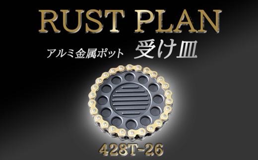 アルミ金属製 ポット（受け皿）428T26【 茨城県 つくば市 RUSTPLAN ラストプラン アルミ加工 植木鉢 金属 アルミニウム アルミ インテリア 高級 家具 盆栽 】