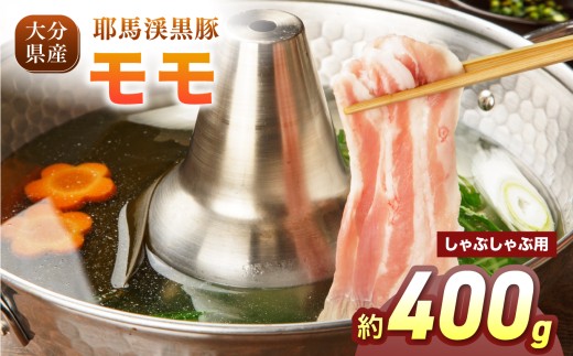 耶馬渓黒豚 モモしゃぶしゃぶ用 400g（200g×2パック）| モモ肉 黒豚モモ 選べる内容量 送料無料 大分県 中津市