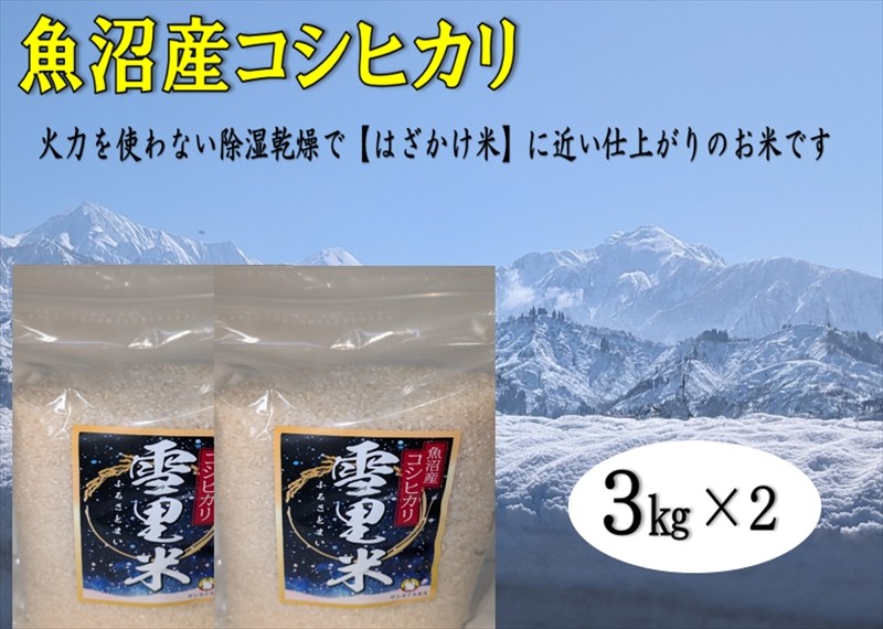 
                  [№5762-0898]【令和8年産 新米先行受付】生産者直送！魚沼産コシヒカリ 雪里米（ふるさとまい）精米 6kg（3kg×2） お米 ライス ご飯 主食 新潟県産 産地直送
                