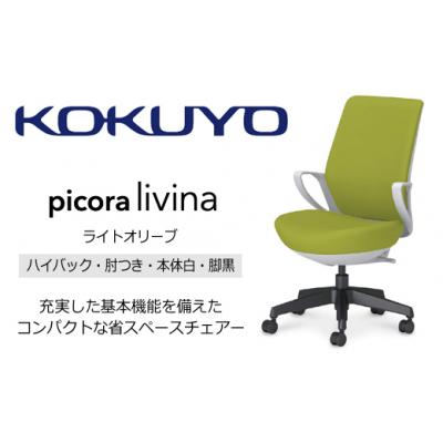 ふるさと納税 伊那市 コクヨチェアー　ピコラリビナ(ライトオリーブ・本体白・黒脚)/ハイバックタイプ