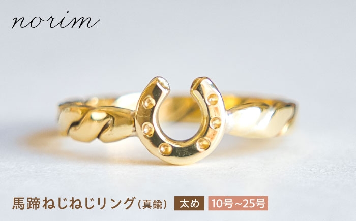
                  【選べるサイズ】馬蹄 ねじねじリング 太め 真鍮 10号～25号 / 競馬 馬 グッズ 馬蹄 ハンドメイド リング アクセサリー ゴールド カラー / 滋賀県 栗東市 / norim [BIBP118]
                