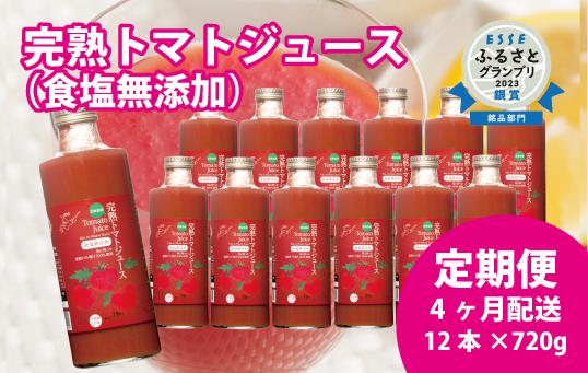 
            〔定期便〕完熟トマトジュース〔無塩〕720g瓶×12本×4か月 保存料 無添加 国産 北海道産
          