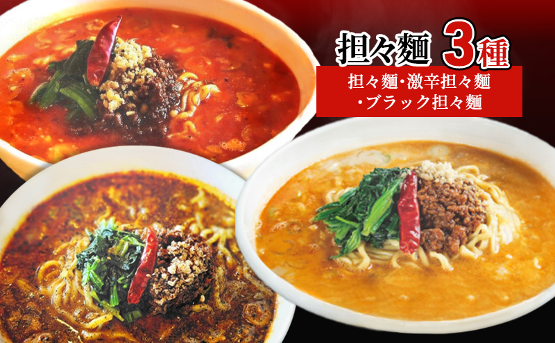 
[№5683-0631]担々麺3種（担々麺・激辛担々麺・ブラック担々麺）
