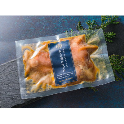 【ふるさと納税】『長久の漬けマグロ』10袋セット【配送不可地域：離島】【1680182】