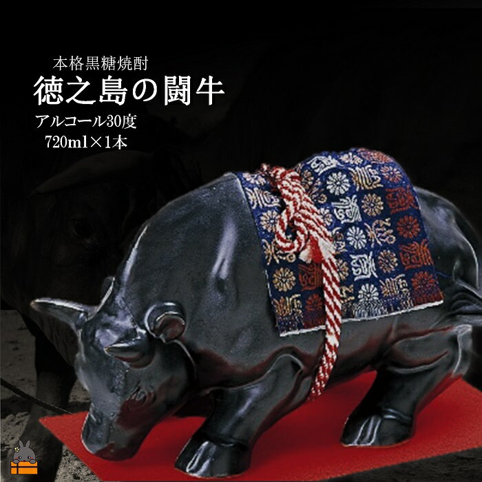 【ふるさと納税】《蔵元直送便》黒糖焼酎　奄美徳之島の闘牛30度（720ml×1本） ( 焼酎 酒 お湯割り 水割り 炭酸割り 徳之島 奄美 鹿児島 糖質ゼロ プリン体ゼロ 奄美酒類 本場で飲まれる黒糖焼酎 )