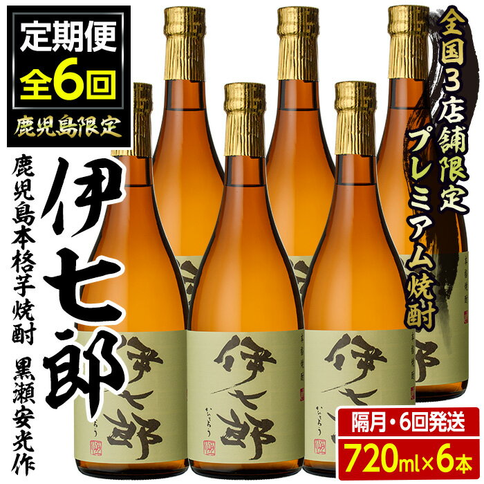 【ふるさと納税】＜定期便・全6回(隔月)＞鹿児島本格芋焼酎「伊七郎」黒瀬安光作(計36本・720ml×6本×6回)国産 芋焼酎 いも焼酎 お酒 セット 限定焼酎 アルコール 父の日 贈答用 ギフト【海連】a-360-2