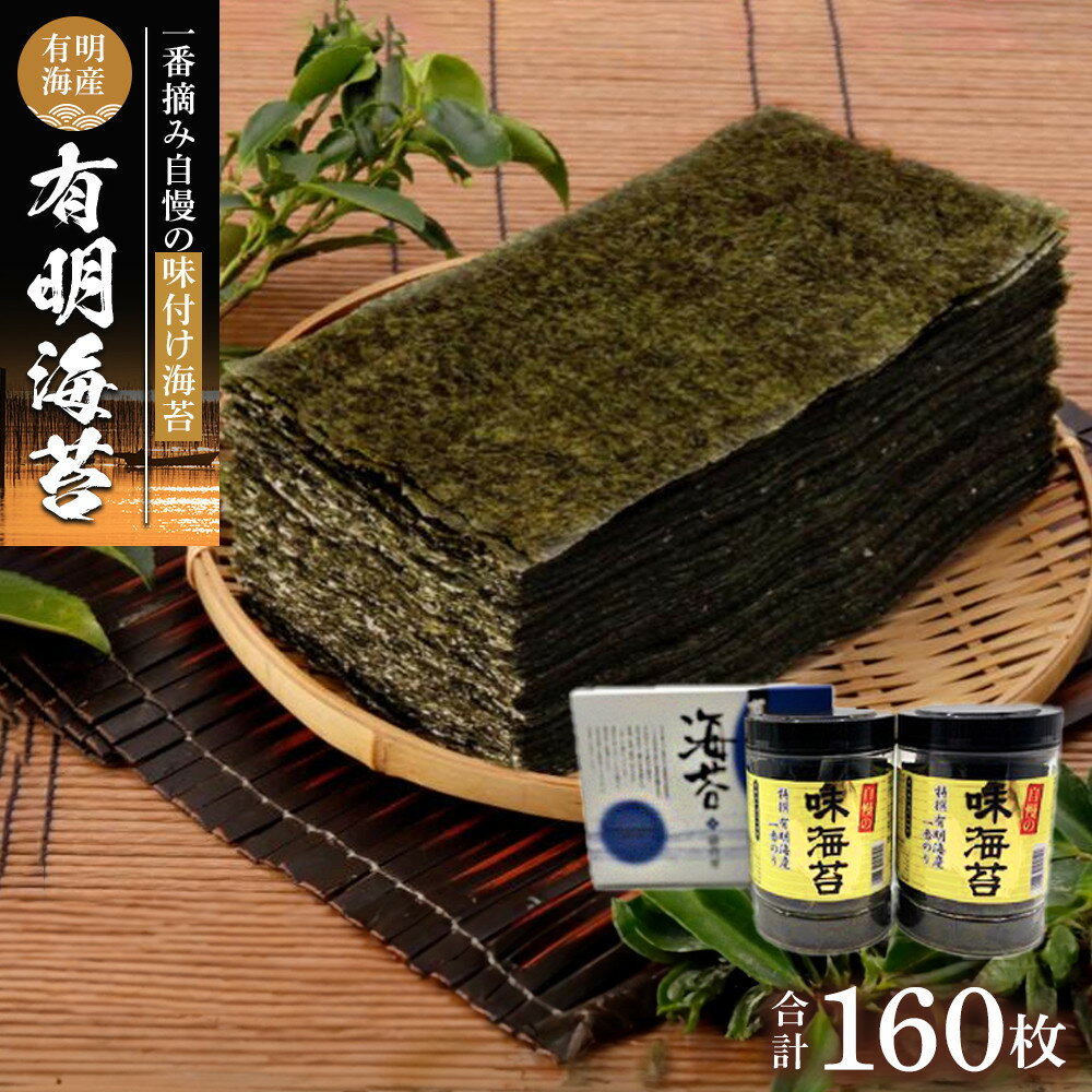 【ふるさと納税】有明海産一番摘み　自慢の味付け海苔2本セット（10切80枚×2本　計160枚） | 楽天ふるさと納税 のり 海苔 有明海苔 最高級 一番摘み 海藻 魚介類 水産 おにぎり ご飯 おやつ おつまみ 食品 人気 おすすめ 福岡県 筑前町 送料無料