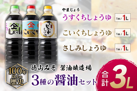 「１００年以上の歴史」徳山みそ・しょうゆ醸造場 ３種の醤油３個セット【A156】