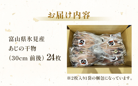 氷見産あじ開き 24枚 約30センチ！富山湾海の幸 富山県 氷見市 アジ 鯵干 物 魚 冷凍