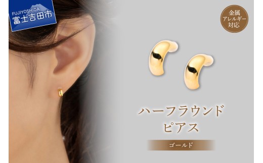 K18ポスト ピアス ハーフラウンド ゴールド jk202-2