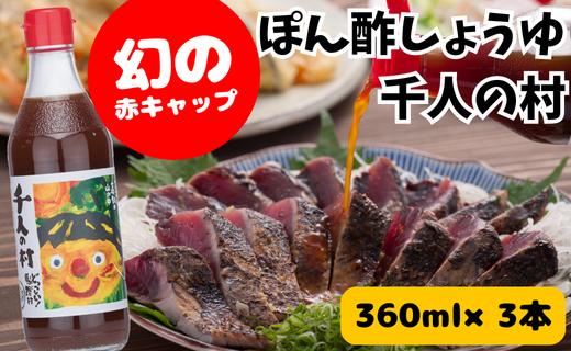 ゆずポン酢 1000人の村/360ml×3本 調味料 ゆず ぽん酢 ドレッシング 有機 オーガニック 鍋 ギフト お歳暮 お中元 母の日 父の日 熨斗 高知県 馬路村 【695】