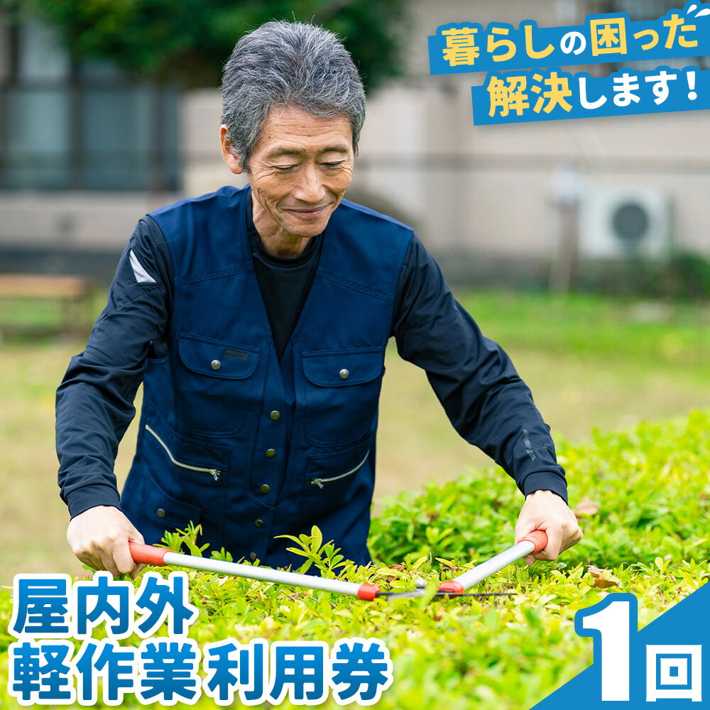 【ふるさと納税】屋内外軽作業利用券 羽曳野市シルバー人材センター 大阪府 羽曳野市 屋内 屋外 軽作業 家事 手伝い 掃除 庭仕事 家 送料無料