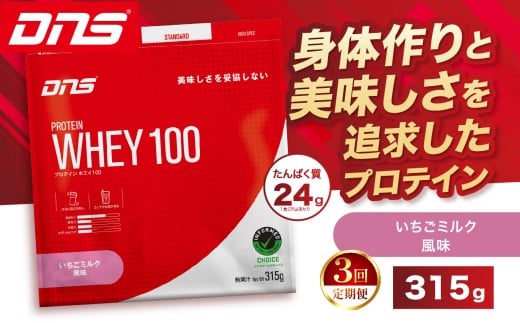【定期便3回】DNS プロテインホエイ 100 いちごミルク 風味 315g  | プロテイン ホエイプロテイン いちご ミルク 人気 高たんぱく ダイエット 置き換え 栃木県 送料無料