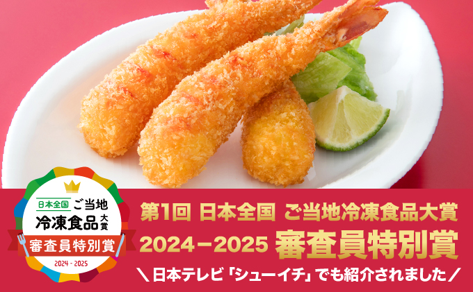 【お申込み完了後順次発送】神えびフライ1.6kg（32尾～48尾）【E-291-E】