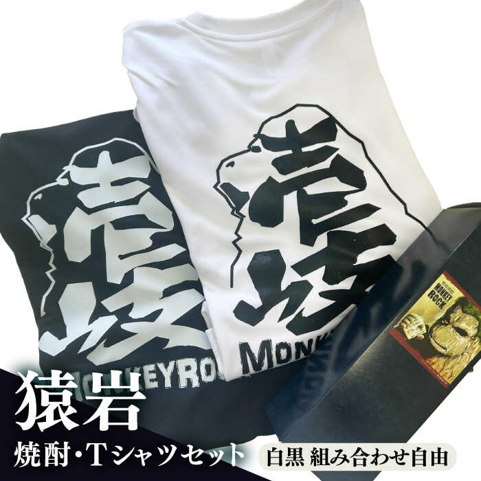 【ふるさと納税】壱岐島 モンキーロックオリジナルTシャツ（2枚）・焼酎（720ml）≪壱岐市≫【下久商店株式会社】 常温配送 Tシャツ お土産 焼酎 壱岐島 離島[JBZ081]