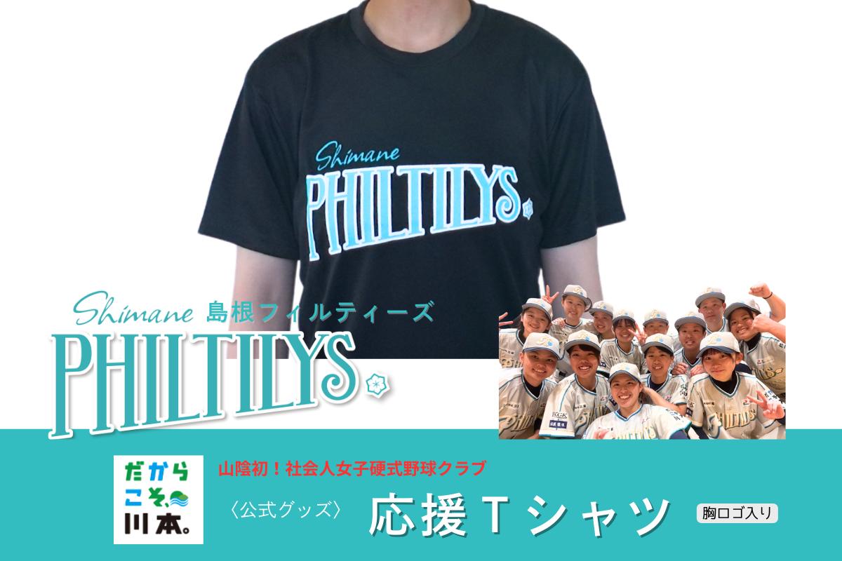 
            410344【島根フィルティーズ公式グッズ】応援Tシャツ(胸ロゴ入り)
          