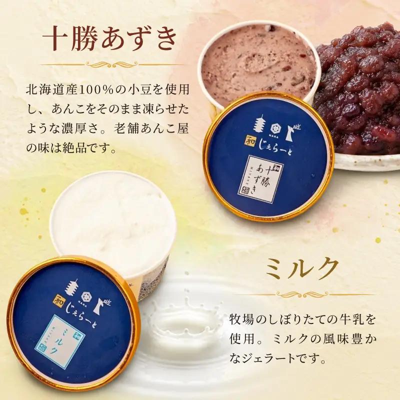 アイス 和じぇらーと（6個）こだわり素材アイス ジェラート J-05
