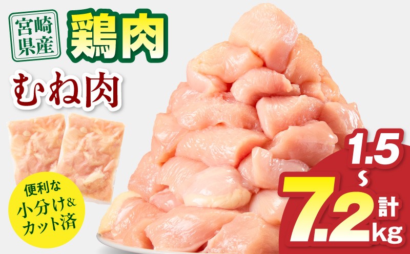 
                  【内容量・発送期日が選べる】宮崎県産 鶏むね肉｜カット済み 一口サイズ 1.5kg 3.9kg 7.2kg 300g 5パック 13パック 24パック 宮崎県産 鶏肉 肉 若鶏ムネ 若鶏 ムネ肉 若鶏むね 鶏むね むね肉 唐揚げ からあげ おかず 弁当 お弁当 国産 宮崎産 国産鶏 使い勝手 料理 調理 アレンジ 冷凍 グルメ お取り寄せ おすすめ 人気 宮崎県 宮崎市｜_M179-033-SKU
                