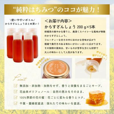 ふるさと納税 大網白里市 千葉県産純粋はちみつ【計1kg】からすざんしょう200g×5本 |  | 03