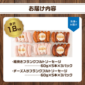 A05044　あらびきフランクフルトソーセージ＆チーズ入りフランクフルトソーセージ1.8kg