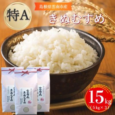 ふるさと納税 雲南市 島根県雲南市産きぬむすめ　15kg(5kg×3)