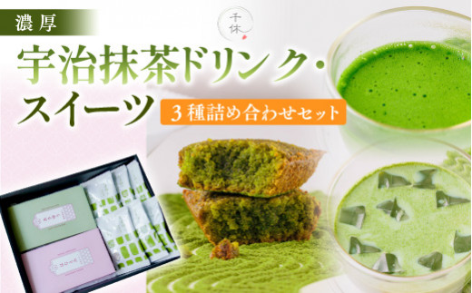 濃厚！宇治抹茶ドリンク・スイーツ3種詰め合わせセット【uj-CM005】【千休】