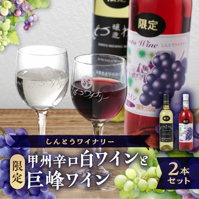 【ワイン】しんとうワイナリーの甲州辛口白ワイン(限定)と巨峰ワイン(限定)2本セット