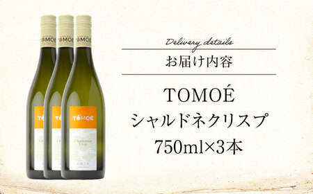 TOMOE シャルドネ クリスプ 白ワイン 辛口 750ml×3本 ワイン 受賞 ギフト 広島 人気 おうち ディナー ランチ お酒 パーティー わいん 三次市 / 広島三次ワイナリー[APAZ098