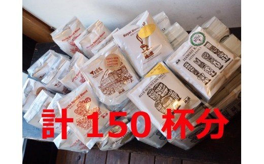 【ふるさと納税】 大容量ドリップコーヒーアソート　150杯分 珈琲 コーヒー ドリップ ギフト 贈り物 自家焙煎 109000円 岐阜県 下呂市