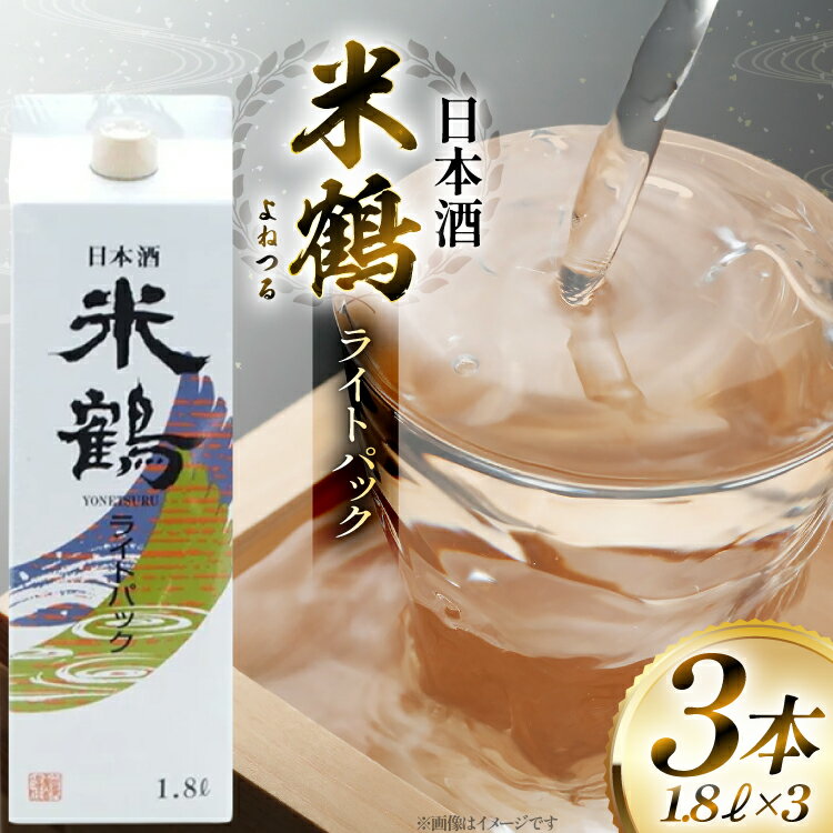 【ふるさと納税】日本酒 米鶴 ライトパック 1800ml 3本 [tk06ayt180114 山形県 高畠町 小田部商店] はなの舞 日本酒お酒 酒 三本セット