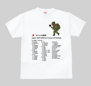 あに丸自衛隊北部方面隊Tシャツ（クマ隊長）（MM09）