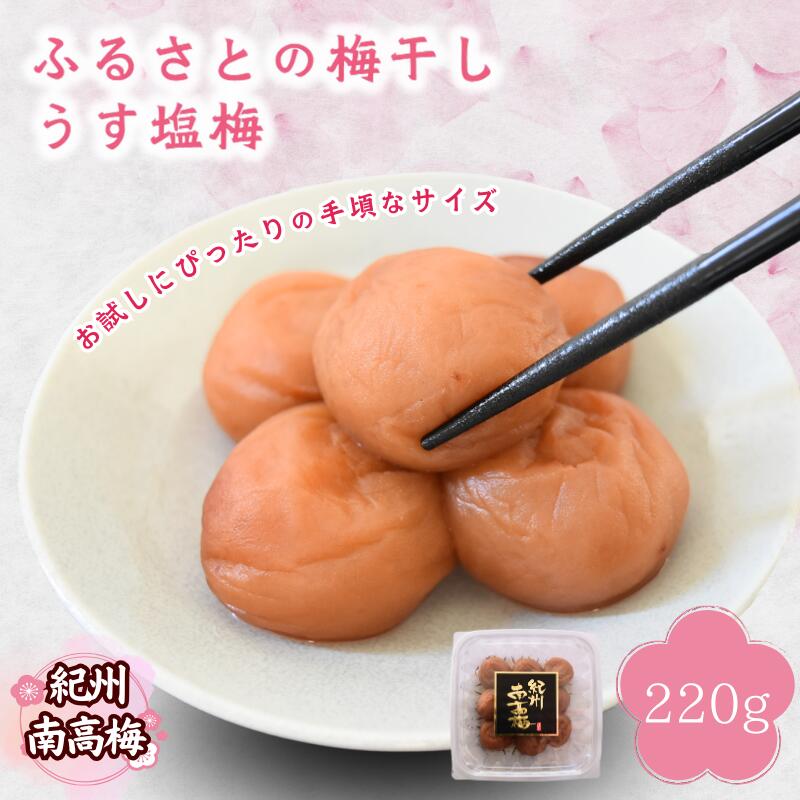 【ふるさと納税】 紀州南高梅 ふるさとの梅干し うす塩梅 220g / 和歌山 田辺 紀州 南高梅 お試し 試食 初めて 味見 特選 国産 おにぎり お弁当 免疫 塩分補給