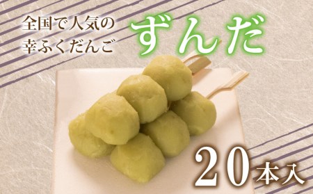 だんご 団子 ずんだ 20本 セット 大容量 冷凍 スイーツ ずんだ BG021
